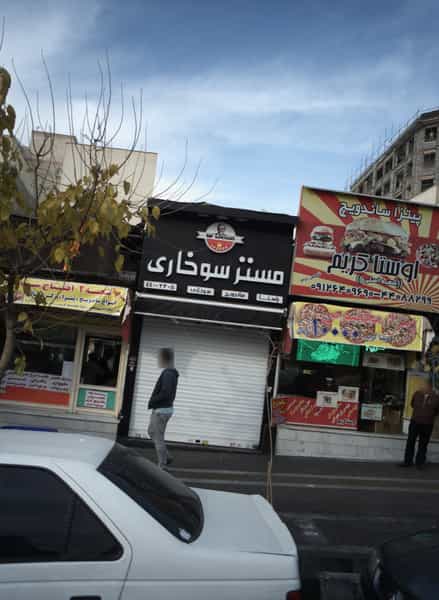 عکس مستر سوخاری کوی مهران تهران