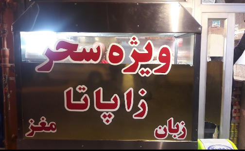 عکس ساندویچ سحر در دولاب تهران