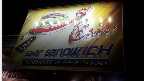 عکس ساندویچ سحر در دولاب تهران