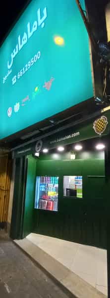 عکس ساندویچ باماهاس در سلسبیل شمالی تهران