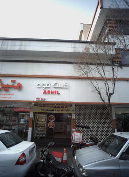 عکس فست فود آشیل در آشتیانی تهران