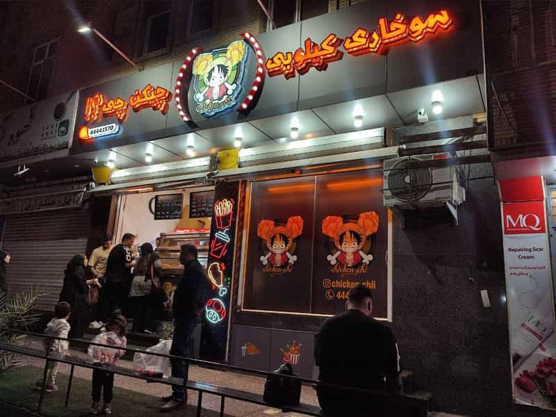 عکس چیکن چی سوخاری کیلویی در شاهین تهران