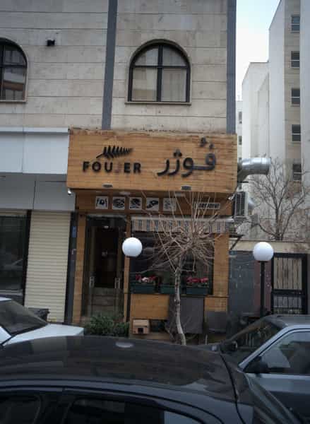 عکس فوژر در دریا تهران