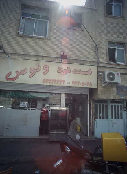عکس فست فود ونوس در ولیعصر جنوبی تهران