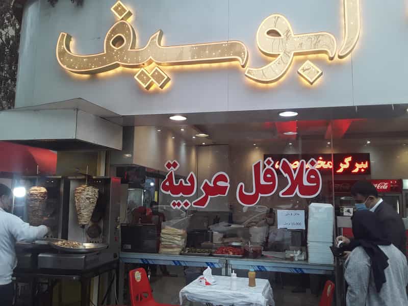 عکس فلافل ابوسیف در دولت آباد تهران