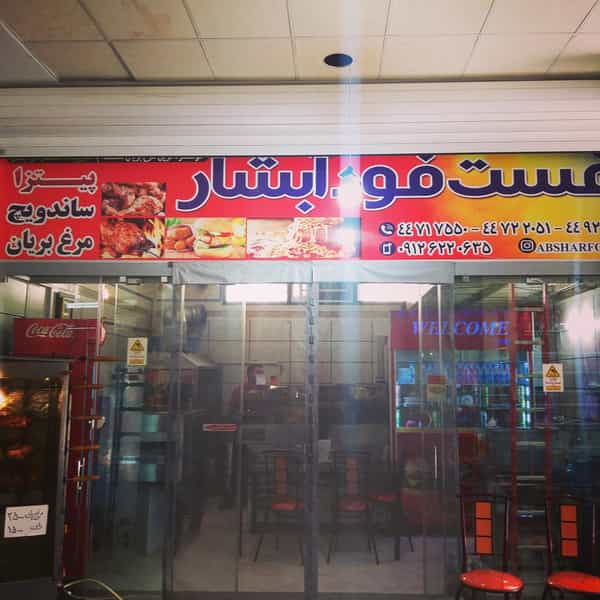 عکس فست فود آبشار در شهید باقری تهران