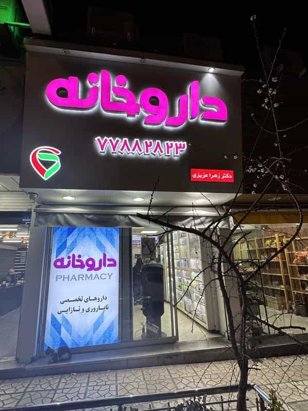 عکس داروخانه ناباروی دكتر زهرا عزیزی در تهرانپارس غربی تهران