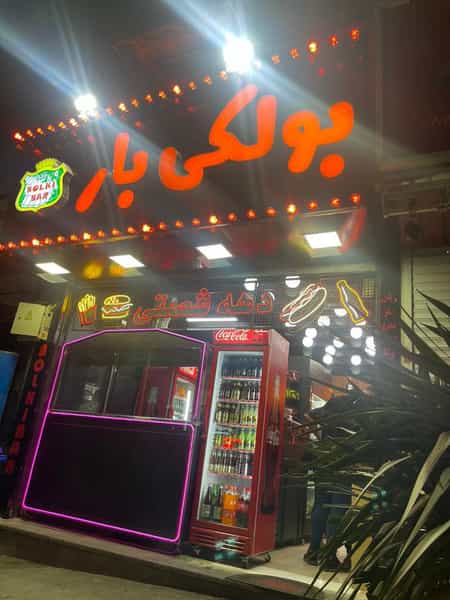 عکس ساندویچ بولکی بار در عباس آباد تهران