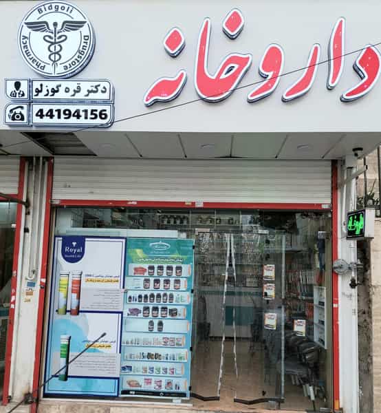 عکس داروخانه قره گوزلو در سرو آزاد تهران
