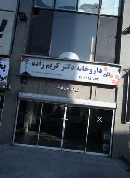 عکس داروخانه دکتر کریم زاده در شهرک آزمایش تهران