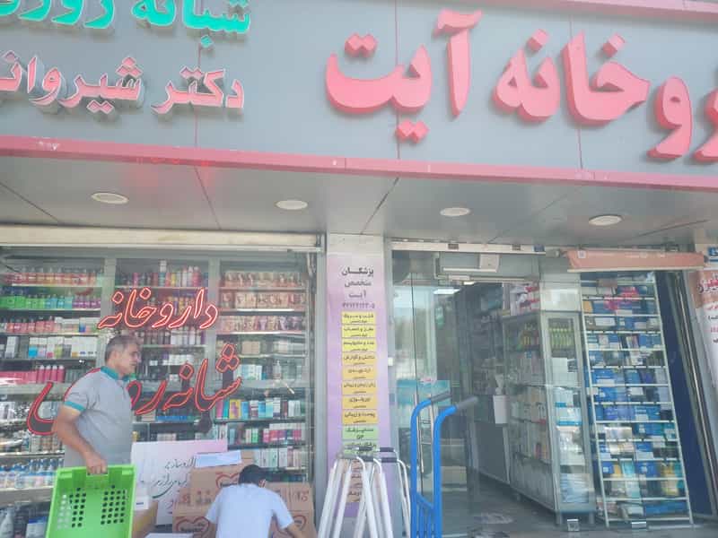 عکس داروخانه شبانه‌روزی دكتر شیروانی در مدائن تهران