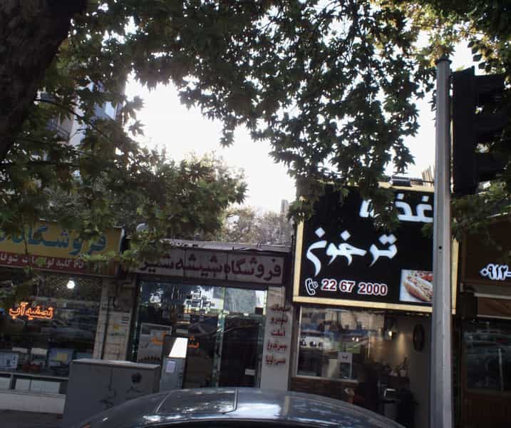 عکس اغذیه ترخون در تجریش تهران