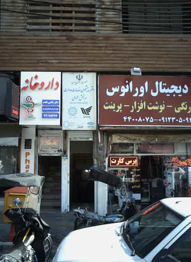 داروخانه در فردوس تهران