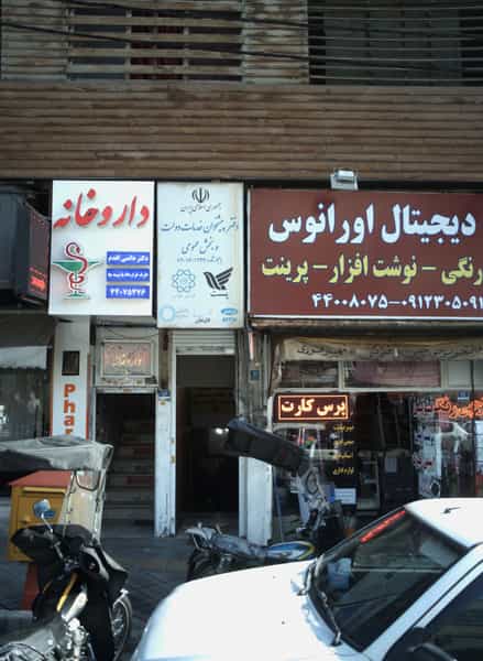 عکس داروخانه در فردوس تهران