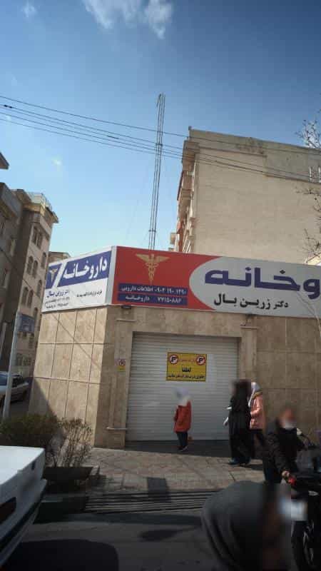 عکس داروخانه شبانه روزی دکتر زرین بال در دهقان تهران