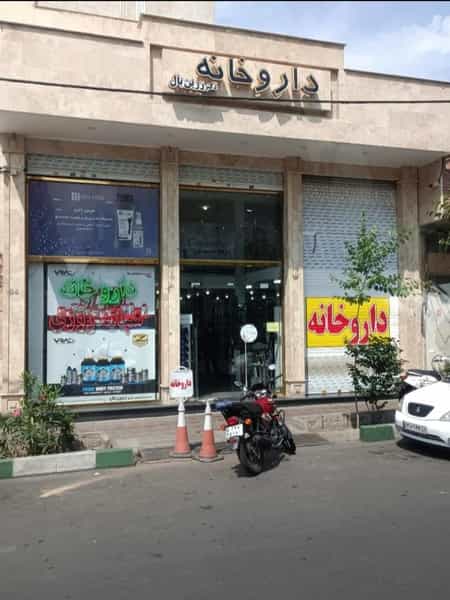 عکس داروخانه شبانه روزی دکتر زرین بال در دهقان تهران