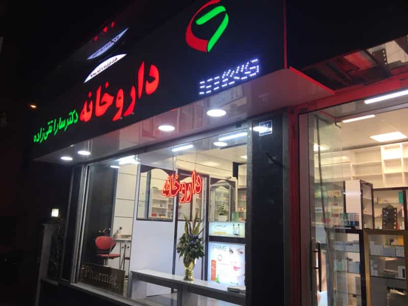 عکس داروخانه دکتر سارا تقی زاده در بهجت آباد تهران