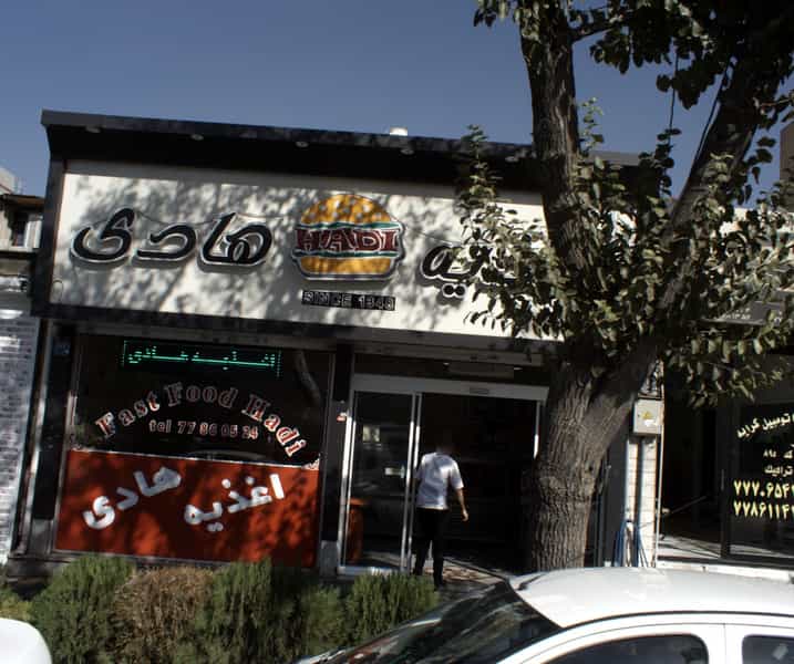 عکس اغذیه هادی در تهرانپارس غربی تهران
