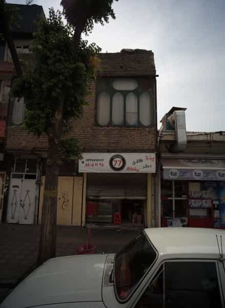 عکس فست فود 77 در علی آباد جنوبی تهران