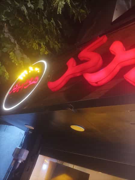 عکس هوم برگر شعبه کاوه در اختیاریه تهران