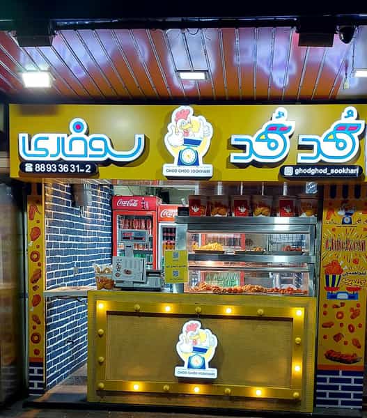عکس فست فود قدقد سوخاری در ولیعصر تهران