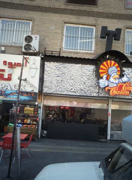 عکس چیکن کمپانی در توحید تهران
