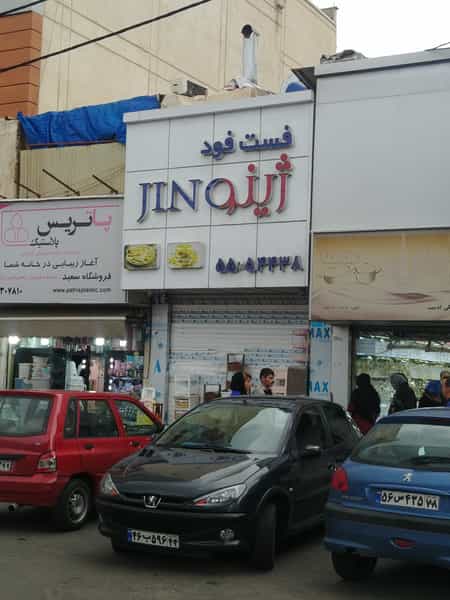 عکس فست فود ژینو در باغ آذری تهران