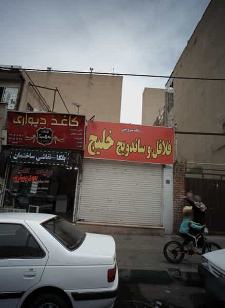 عکس فلافل و ساندویچ خلیج در مسعودیه تهران