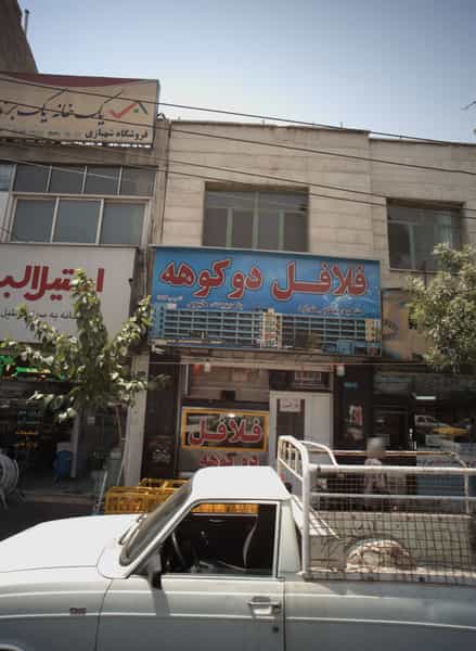 عکس فلافل دوکوهه در دیلمان تهران