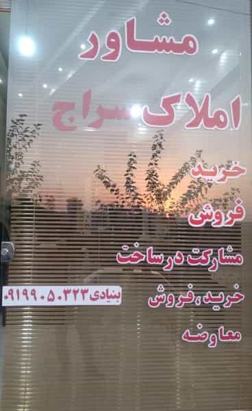 عکس مشاورین تخصصی املاک سراج شهرک گلها کرج