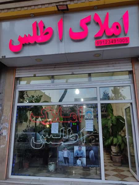 عکس مشاور املاک اطلس(محمدرضا عاقلی) شهرک حسینی کرج