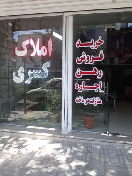 عکس مشاور املاک کسری در حصارک بالا کرج