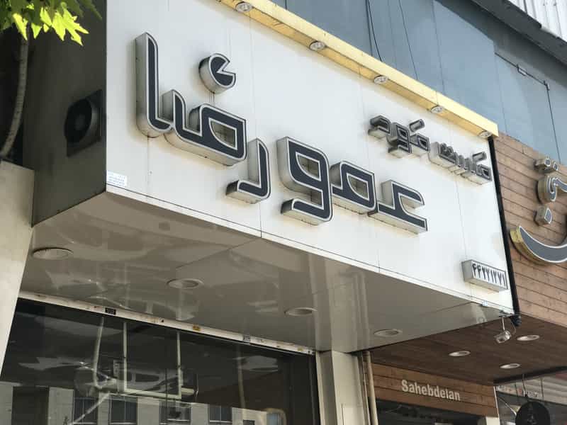 عکس فست فود عمو رضا در ستارخان تهران