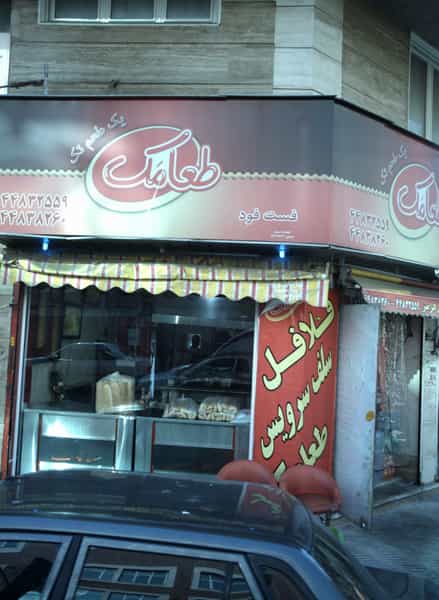 عکس فست فود طعامک شهرک المهدی تهران