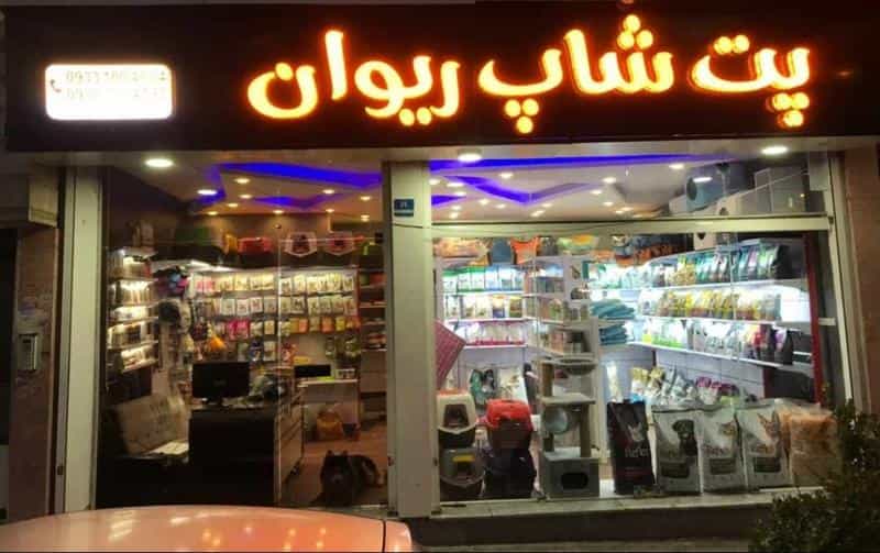 عکس پت شاپ ریوان شعبه جنت آباد در جنت آباد جنوبی تهران