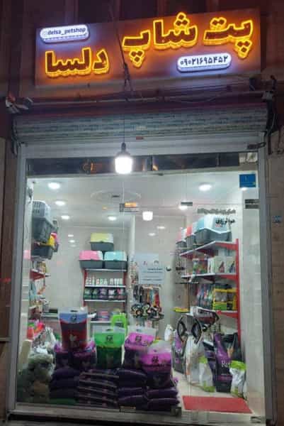 عکس پت شاپ دلسا در ولیعصر شمالی تهران