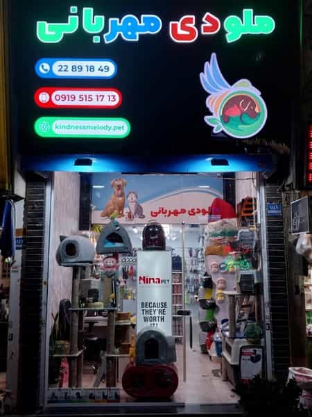 عکس پت شاپ ملودی مهربانی در قبا تهران