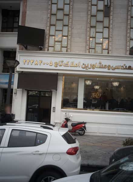 عکس دفتر فنی مهندسی و مشاورین املاک تاج در سعادت آباد 