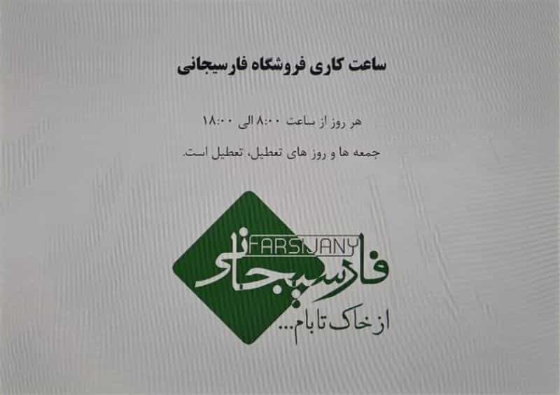 عکس محصولات ساختمانی فارسیجانی در تهران ویلا تهران