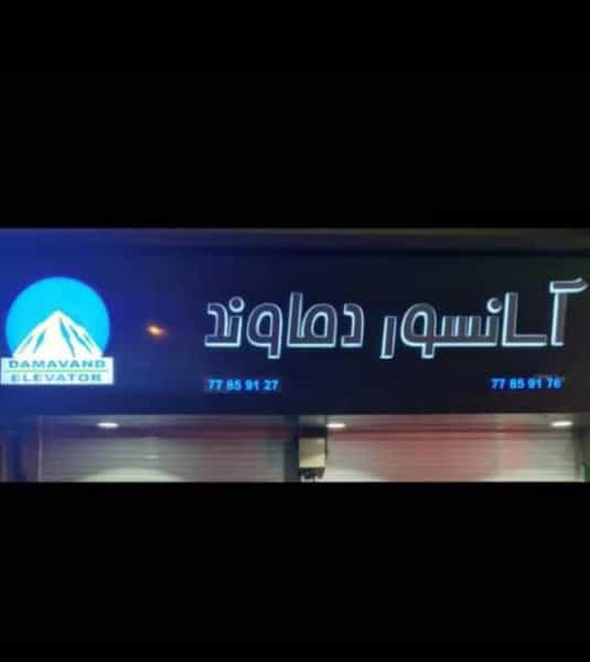 عکس آسانسور دماوند در قاسم آباد تهران