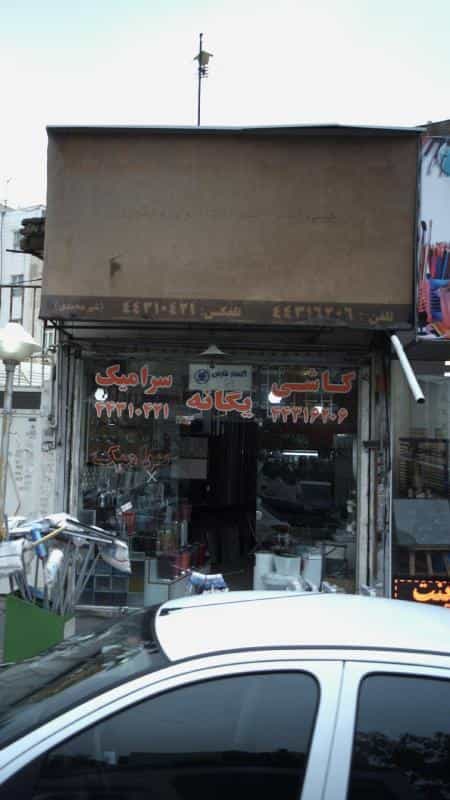 عکس کاشی سرامیک یگانه در شهران جنوبی تهران