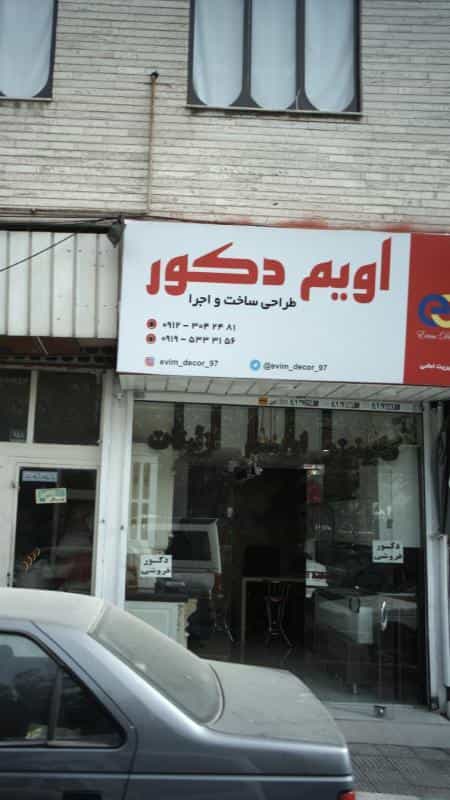 عکس تزينات آشپزخانه اویم دکور در پرستار تهران