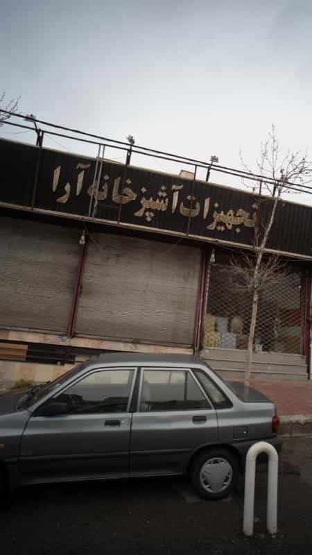 عکس تجهیزات آشپزخانه آرا در قاسم آباد تهران