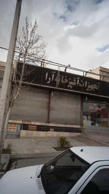 عکس تجهیزات آشپزخانه آرا در قاسم آباد تهران