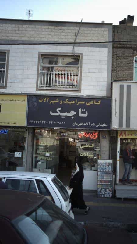 عکس کاشی سرامیک وشیر الات تاجیک در هوانیروز تهران