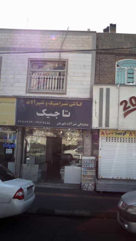 عکس کاشی سرامیک وشیر الات تاجیک در هوانیروز تهران