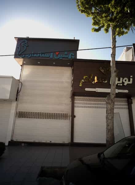 عکس فروشگاه تجهیزات آشپزخانه و سرویس بهداشتی و حمام پرشین استاندارد در کاظم آباد تهران