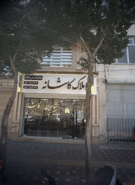 عکس املاک کاشانه در باغ خزانه تهران