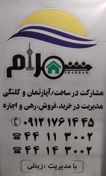 عکس مشاورین املاک شهرام در سازمان برنامه شمالی تهران