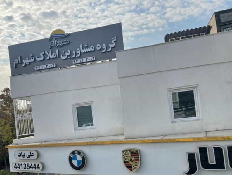 عکس مشاورین املاک شهرام در سازمان برنامه شمالی تهران